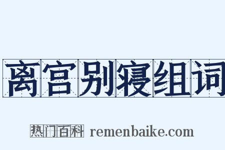 离宫别寝组词是什么意思的图片